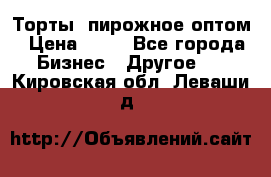 Торты, пирожное оптом › Цена ­ 20 - Все города Бизнес » Другое   . Кировская обл.,Леваши д.